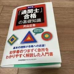 「通関士」合格の基礎知識のサムネイル