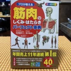 筋肉のしくみ・はたらきパーフェクト事典のサムネイル