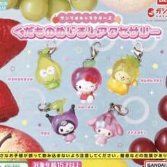 サンリオキャラクターズ くだものめじるしアクセサリー　コンプセットのサムネイル