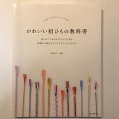 かわいい組ひもの教科書 : はじめてでもかんたんにつくれる50通りの組み方とア…のサムネイル