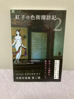 紅子の色街探訪記　2冊＋限定写真2枚 紅子の色街探訪記 2 - メルカリ
