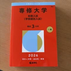 専修大学(前期入試〈学部個別入試〉)2026 赤本のサムネイル
