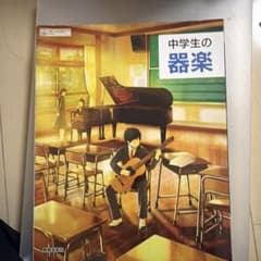 教育芸術社 中学生の器楽 教科書のサムネイル