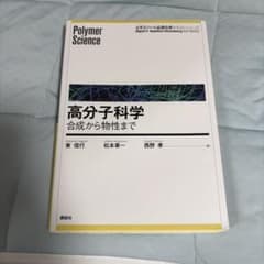 高分子科学―合成から物性までのサムネイル
