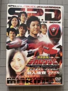 特捜戦隊デカレンジャーTHE MOVIEフルブラスト・アクション潜入捜査