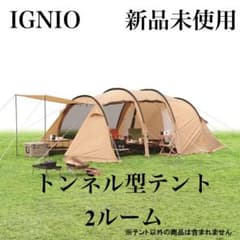 ❗️早い者勝ち❗️新品未使用 IGNIOトンネルテントIG21319TT 2〜3人用 IGNIO（イグニオ） FRPフレーム ポリエステル生地 3人用 トンネル型