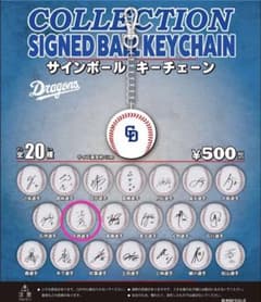 中日ドラゴンズ　サインボールチェーン　ガチャガチャ　中西聖輝のサムネイル