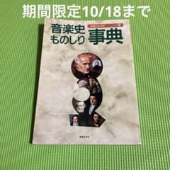 音楽史ものしり事典 音楽之友社別冊　期間限定10/18まで