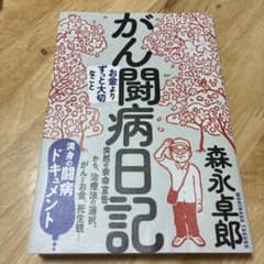 がん闘病日記 森永卓郎のサムネイル