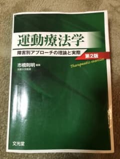 運動療法学 障害別アプローチの理論と実際のサムネイル
