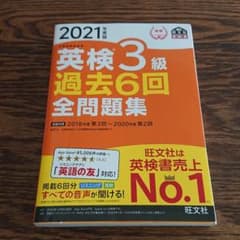 2021年度版 英検3級 過去6回全問題集のサムネイル