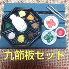 九節板5点セットのサムネイル