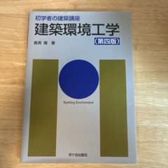 初学者の建築講座 建築環境工学 第四版のサムネイル