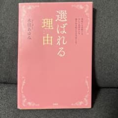 選ばれる理由 水田あゆみ 宝島社のサムネイル