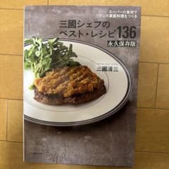 スーパーの食材でフランス家庭料理をつくる 三國シェフのベスト・レシピ136 永…のサムネイル