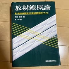 【まとめ買い対応】放射線概論 第1種放射線取扱主任者試験受験用テキストのサムネイル