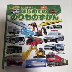 はじめてののりもののずかん 増補改訂版 英語つきのサムネイル