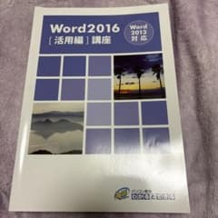 わかるとできるパソコン教室 Word2016 [活用編] 講座のサムネイル
