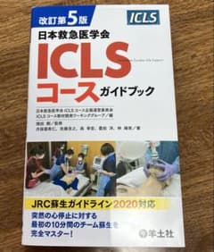 改訂第5版日本救急医学会ICLSコースガイドブックのサムネイル