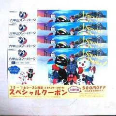 六甲山スノーパーク　スペシャルクーポン　4枚セットのサムネイル