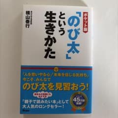 ポケット版「のび太」という生き方のサムネイル