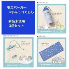新品未使用　すみっコぐらし 3点セット　モスバーガー　ボトルホルダー　冷感タオル