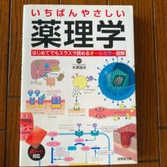 いちばんやさしい 薬理学のサムネイル