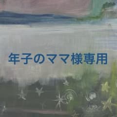 年子のママ様専用のサムネイル