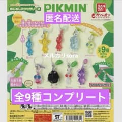 ピクミン めじるしアクセサリー2 匿名配送 全9種類 コンプリート
