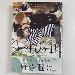 スイートアワー1R カモバーガー ボーイズラブ漫画のサムネイル