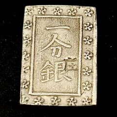 銀貨 庄内一分銀 出羽庄内藩（鶴岡）古銭 小判 コイン 江戸時代 貿易銀