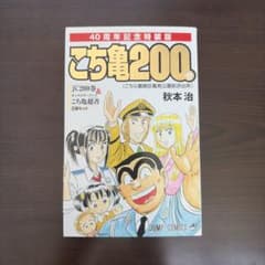 こち亀 200巻 特装版 キャラクターブックセットのサムネイル