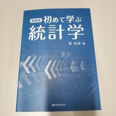 初めて学ぶ統計学　菅民郎のサムネイル