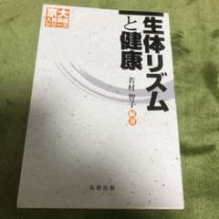 生体リズムと健康のサムネイル