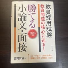 2023年度版 教員採用試験 教育問題の核心に迫る! 勝てる小論文・面接のサムネイル
