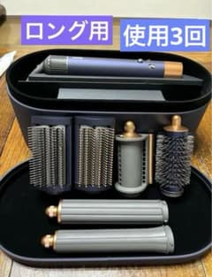 使用1回 直売限定モデル ロング用Dyson Airwrap™マルチスタイラー 