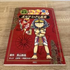 世界史探偵コナン 1巻のサムネイル
