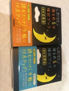 寝る前5分暗記ブック高校世界史 ・日本史のサムネイル