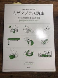 調理場1年生からのミザンプラス講座 : フランス料理の素材の下処理のサムネイル