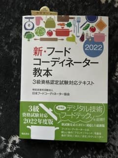 新フードコーディネーター教本のサムネイル