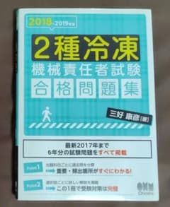 2種冷凍機械責任者試験 合格問題集 2018-2019年版のサムネイル