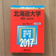 北海道大学 （理系）赤本2017のサムネイル