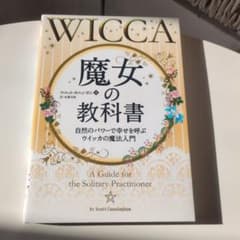 WICCA 魔女の教科書 by Scott Cunninghamのサムネイル