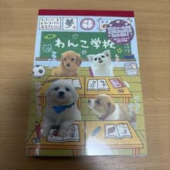 サンエックス san-x メモ帳 わんこ学校 平成レトロ - メルカリ