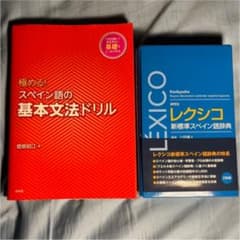 スペイン語 基本文法ドリル ＆ レクシコスペイン語辞典のサムネイル