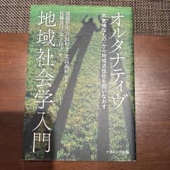 オルタナティヴ地域社会学入門 : 「不気味なもの」から地域活性化を問いなおすのサムネイル
