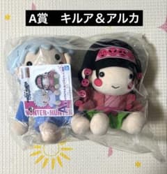 HUNTER×HUNTER 一番くじ A賞 キルア＆アルカ ぬいぐるみセット - メルカリ
