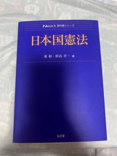 日本国憲法 Next教科書シリーズ 東裕 杉山幸一のサムネイル