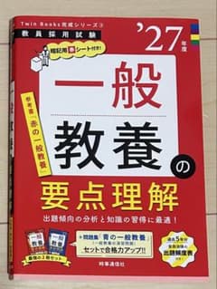 2027年度版 一般教養の要点理解 教員採用試験のサムネイル