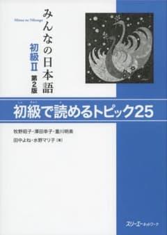 みんなの日本語初級II 初級で読めるトピック25のサムネイル